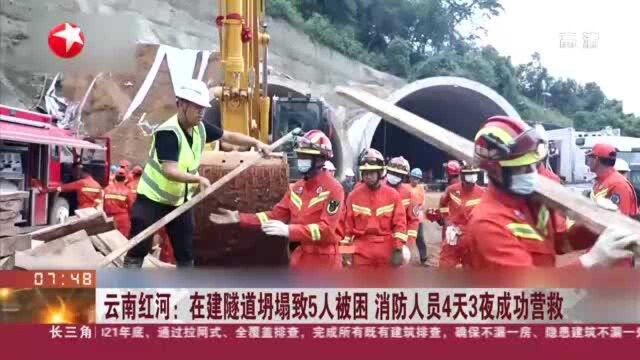 云南红河:在建隧道坍塌致5人被困 消防人员4天3夜成功营救