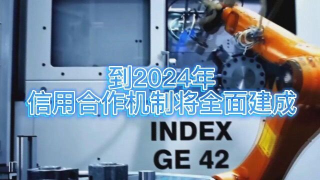 京津冀:到2024年信用合作机制将全面建成