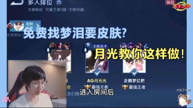 月光坑梦泪皮肤?兮兮出面制止