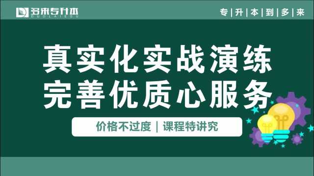 多来专升本,驻马店专升本培训班有哪些辅导机构