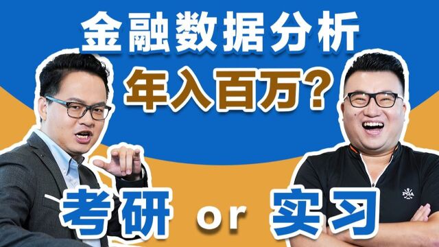 想要年薪百万该考研还是工作?金融数据分析师除了python还要会什么