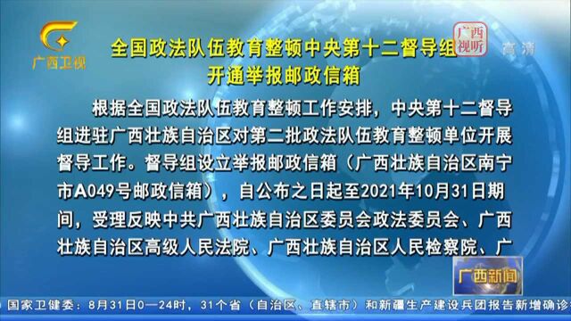 全国政法队伍教育整顿中央第十二督导组开通举报邮政信箱