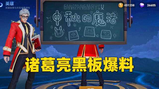 诸葛亮黑板5款皮肤大爆料,干将莫邪、沈梦溪即将迎来新皮肤!