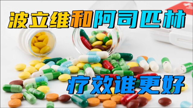 波立维和阿司匹林,都能预防“血栓”形成,这两者有什么区别?