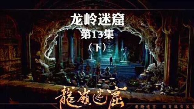 鬼吹灯之龙岭迷窟13下集 众人终于找到冥殿