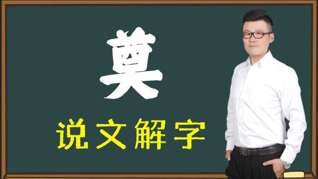 汉字讲堂:“奠”字如何解释?走进汉字背后的文化