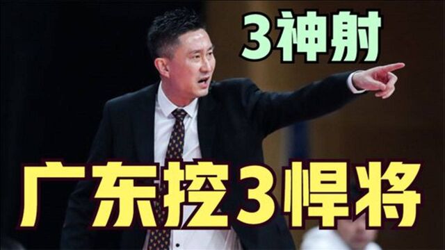 广东有望捡漏3位悍将,贺天举、高尚和张永鹏透露,有意要投靠杜峰!