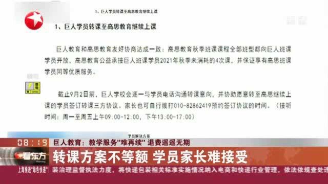 巨人教育:教学服务“难再续”退费遥遥无期——转课方案不等额 学员家长难接受