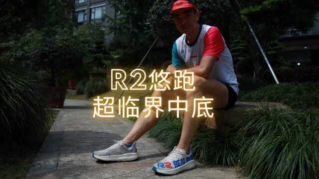 吴栋说跑步:R2悠跑 型发动机 超临界发泡