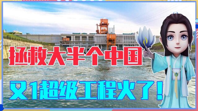 拯救大半个中国,又1超级工程火了!移民2.5万,从西藏引水到天津