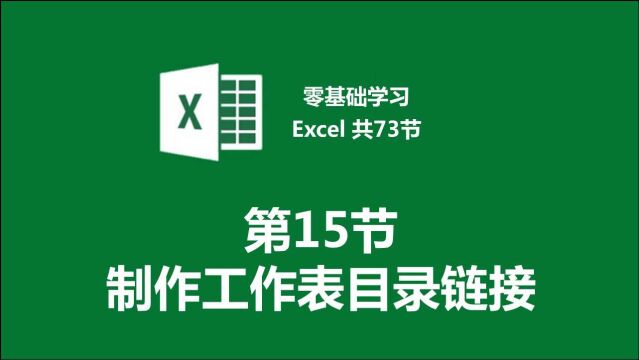 【零基础学习Excel 共73节】第15节 制作工作表目录链接