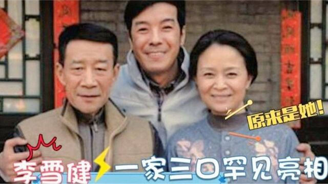 原来艺术家李雪健妻子是她也是演员,儿子长相帅气,是北影研究生