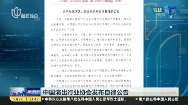 中国演出行业协会发布自律公告