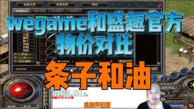 热线传奇:官服wegame和盛趣官方怀旧服物价相差几何,看条子和油