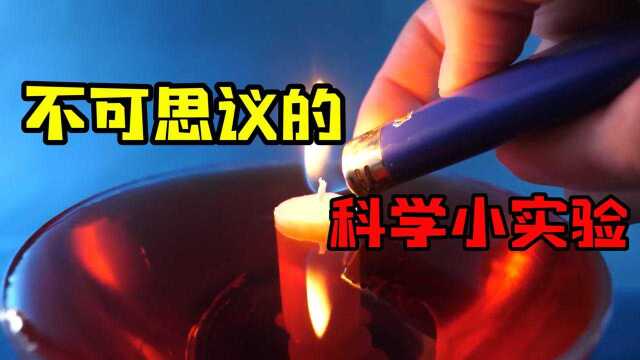 不可思议的科学小实验,看完保证你也会!#知识ˆ’知识抢先知#