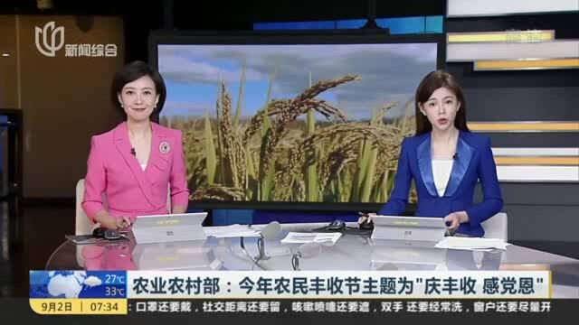 农业农村部:今年农民丰收节主题为“庆丰收 感党恩”