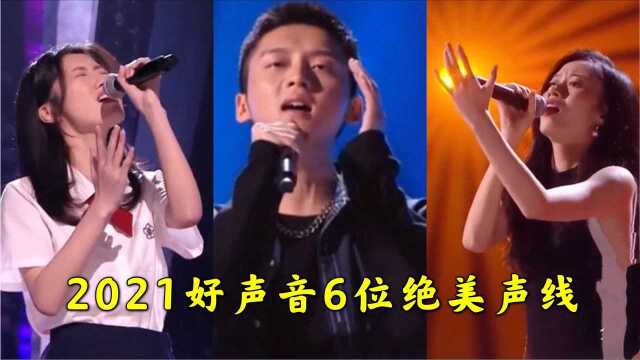 2021中国好声音6位绝美声线,伍珂玥高音一出,八位导师转身争夺