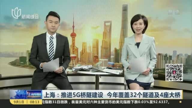 上海:推进5G桥隧建设 今年覆盖32个隧道及4座大桥