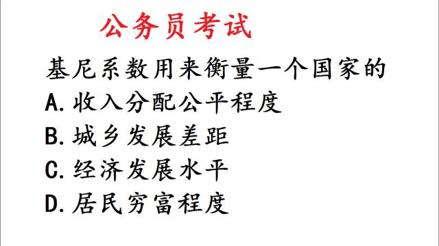 公务员考试题:基尼系数用来衡量一个国家的什么水平?