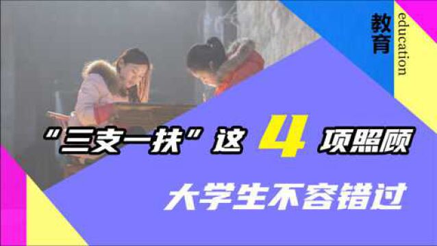 除了期满转编,“三支一扶”还有这4项照顾,大学生不容错过!