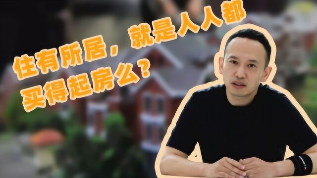 住有所居到底怎么解决?比起人人能买房,租房更实际?