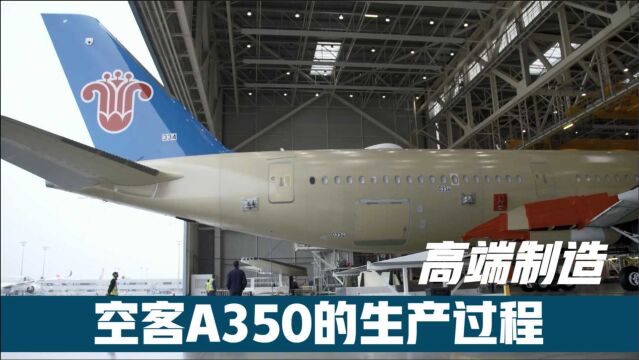 空客A350制造,1800名技能专家,250万个独立零件历时4个半月!