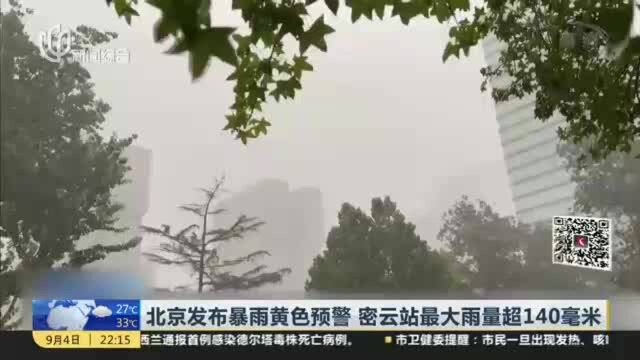 北京发布暴雨黄色预警 密云站最大雨量超140毫米