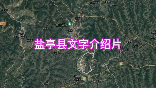 四川省绵阳市盐亭县文字介绍片(卫星俯瞰)