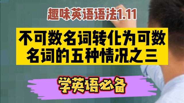 趣味英语语法1.11:不可数名词转化为可数名词的五种情况之三