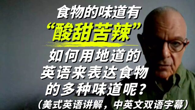 食物的味道有“酸甜苦辣”,如何用地道的英语来表达食物的各种味道呢?美式英语讲解,中英文双语字幕!