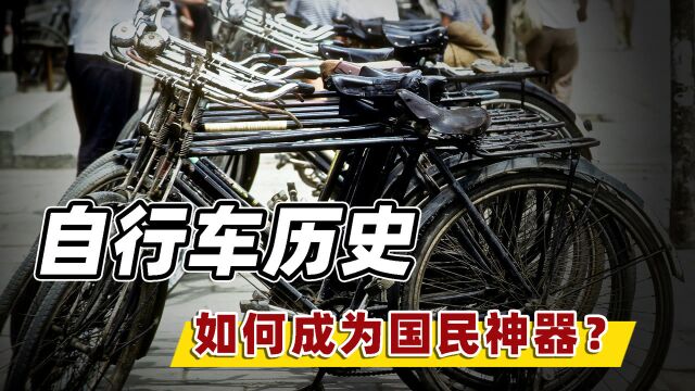 见证中国百年兴衰?从皇帝玩物到国民神器,你不知道的自行车历史