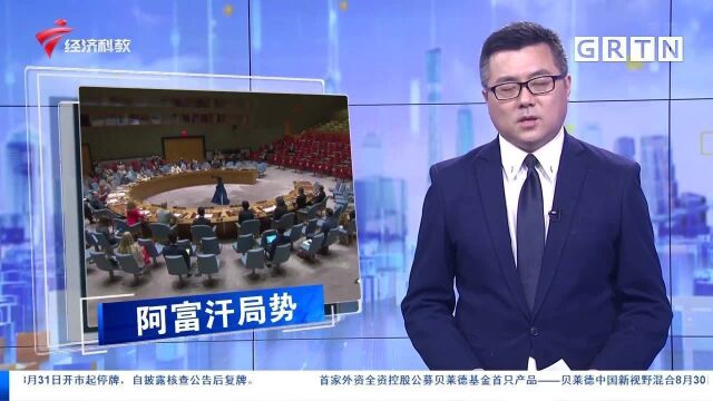 联合国安理会通过阿富汗问题决议草案