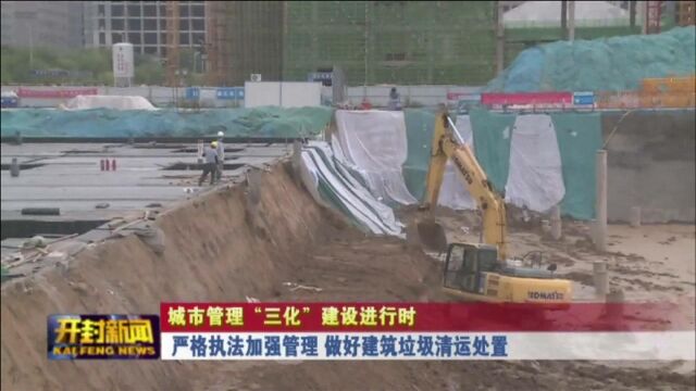 严格执法加强管理 做好建筑垃圾清运处置