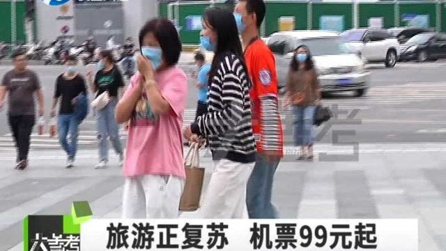 旅游回暖!99元低价游重返市场,你准备好出游了吗?