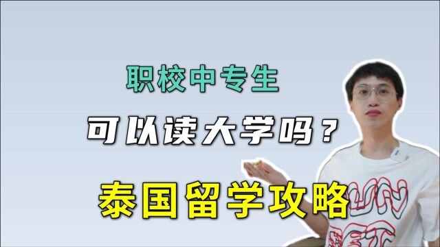 没考上高中读了职校,中专生可以来泰国读大学留学吗?