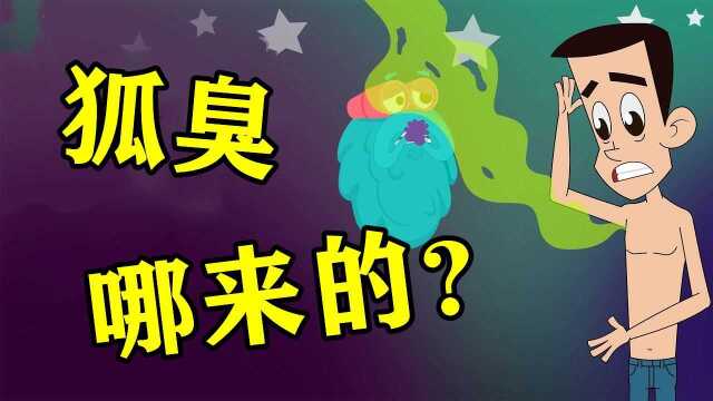 你知道人为什么会有狐臭吗?罪魁祸首原来是它!看完你就明白了#知识ˆ’知识抢先知#