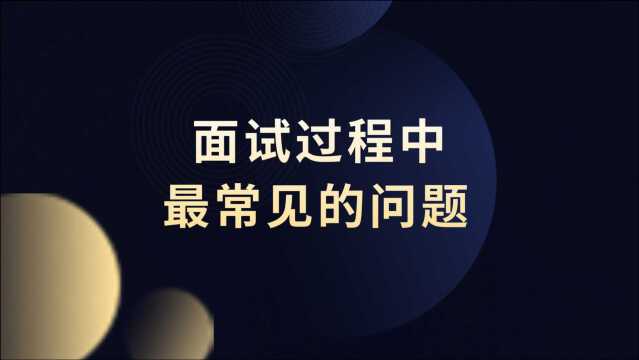 每个人在面试过程中都会出现各种各样的问题,这几个问题最常见,也最严重,务必注意