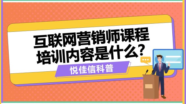 互联网营销师课程培训内容是什么