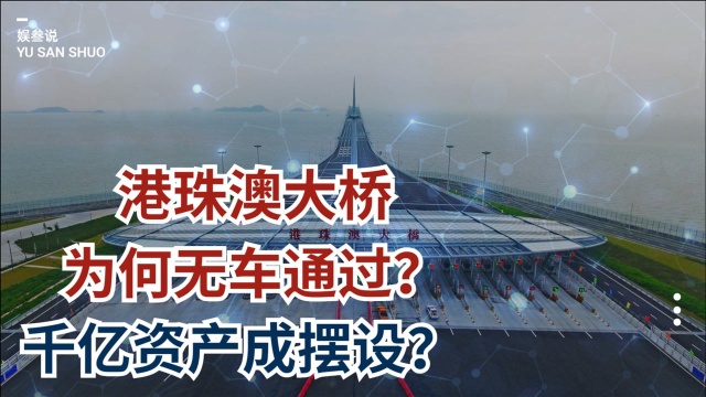 9000亿打造港珠澳大桥,却因车辆通行少被质疑?背后意义不止如此