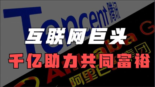 阿里腾讯等互联网巨头,千亿助力共同富裕,背后的意义是什么?