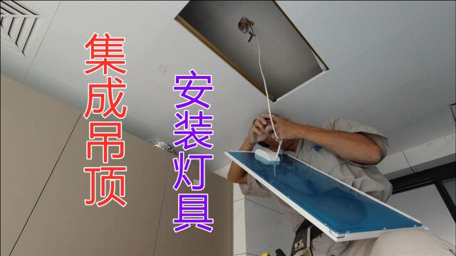 厨卫集成吊顶灯具安装,水电工视频演示,收费25元