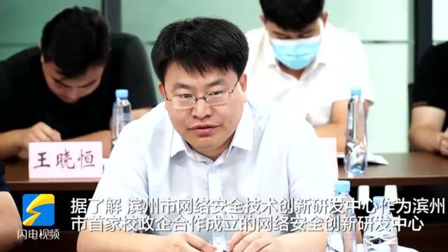 滨州市网络安全技术创新研发中心启用暨网络安全人才“筑基”工程开班