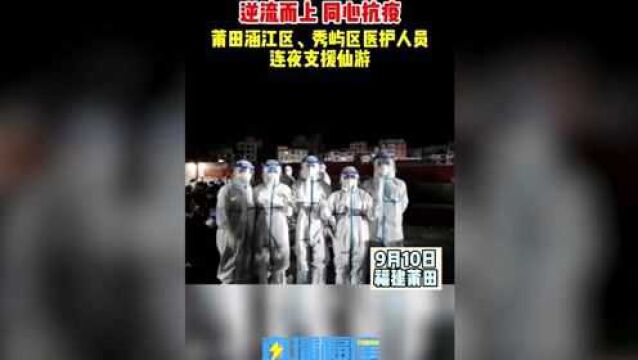 逆流而上同心抗疫!莆田涵江区,秀屿区医护人员连夜志援仙游!