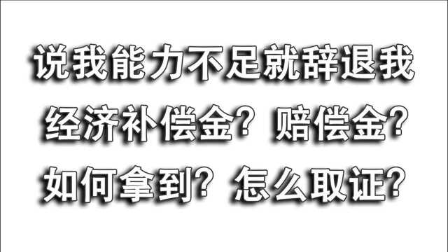 公司以能力不足直接辞退员工?想拿补偿金,从这三个环节找突破!