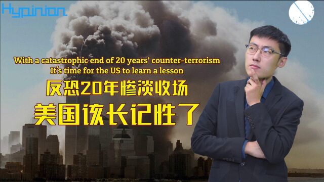 【海评面】反恐20年惨淡收场,美国该长记性了