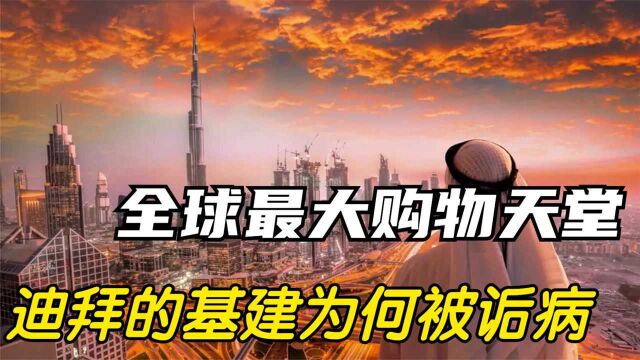 中东的时尚之都,为何说迪拜拥有最糟糕的城市设计?