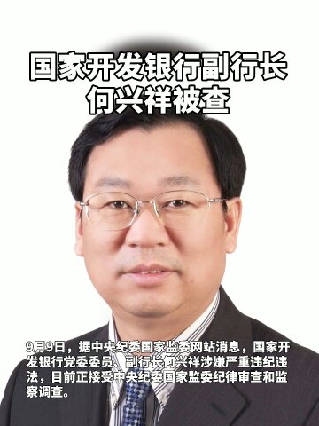 国家开发银行副行长何兴祥被查