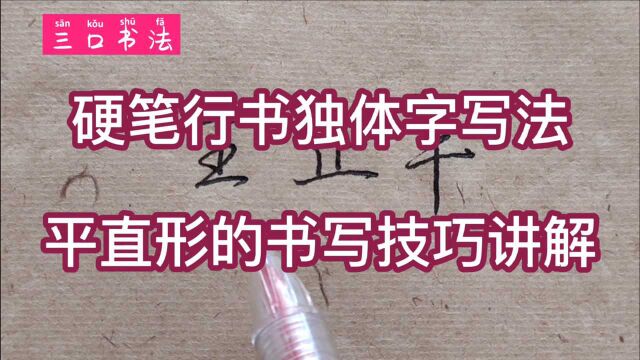 笔画越少的字,结构越难写!分享3个独体字的书写:王、正、丰