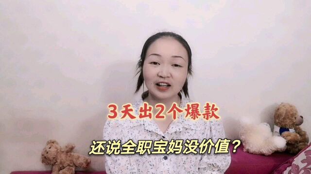 边带孩子边拍短视频,3天出2个爆款,谁说全职宝妈没价值?