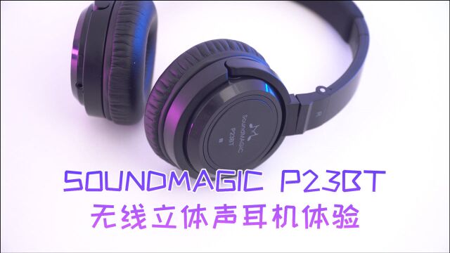 轻巧便携的高性价比头戴耳机,SoundMAGIC 声美P23BT无线立体声耳机体验